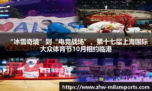 “冰雪奇境”到“电竞战场”，第十七届上海国际大众体育节10月相约临港